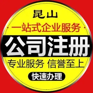 新公司在選擇昆山代理記賬前必須把稅務開戶做好！